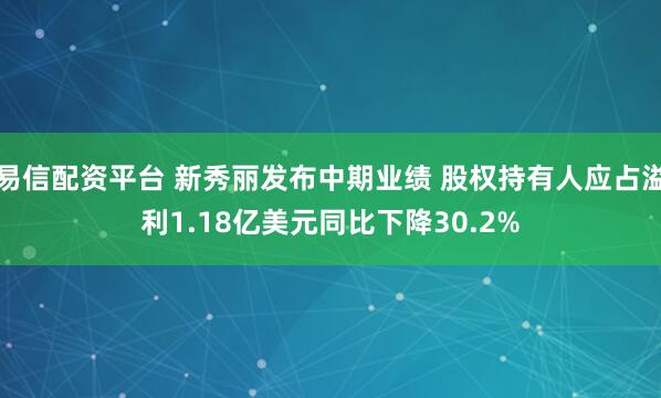 易信配资平台 新秀丽发布中期业绩 股权持有人应占溢利1.18亿美元同比下降30.2%